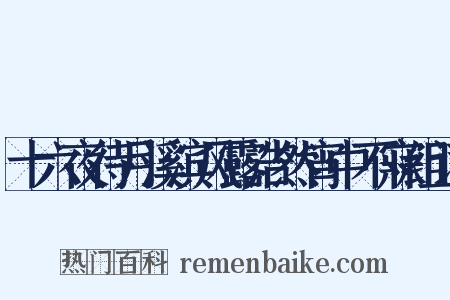 十六夜待月溪滨风露浩然宵中不寐组词是什么意思的图片